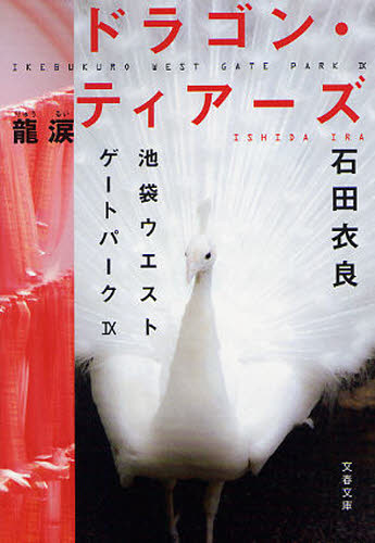 ドラゴン・ティアーズ　龍涙 （文春文庫　い４７－１７　池袋ウエストゲートパーク　９） 石田衣良／著 文春文庫の本の商品画像