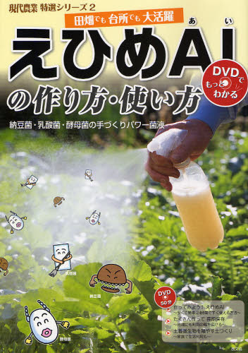 えひめAI(あい)の作り方・使い方 納豆菌・乳酸菌・酵母菌の手づくりパワー菌液 田畑でも台所でも大活躍 DVDでもっとわかる (現代農業特選シリーズ 2) 農山漁村文化協会/編 農学の本その他の商品画像