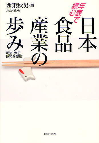 年表で読む日本食品産業の歩み 明治・大正・昭和前期編 西東秋男/編 産業、交通の本その他の商品画像