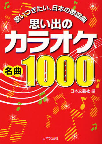 思い出のカラオケ名曲1000 歌いつぎたい、日本の歌謡曲 日本文芸社/編 音楽教本曲集その他の商品画像