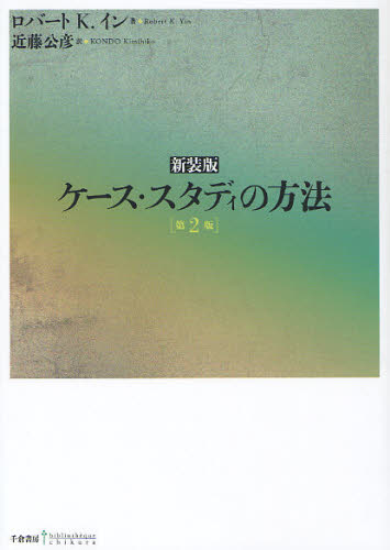 ケース・スタディの方法 新装版 (bibliotheque chikura) (第2版) ロバート K.イン/著 近藤公彦/訳 社会学の本その他の商品画像