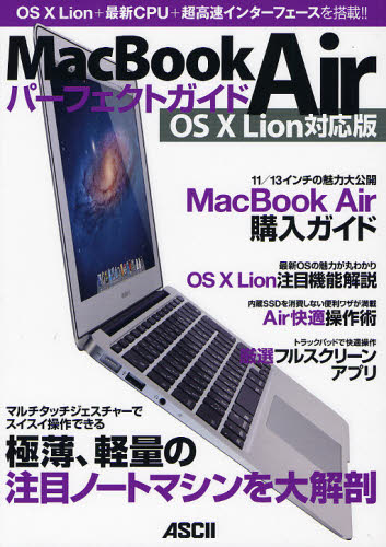 MacBook Airパーフェクトガイド OS 10 Lion対応版 OS 10 Lion+最新CPU+超高速インターフェースを搭載!! マックピープル編集部/著 マッキントッシュOSの本の商品画像