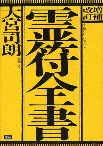 霊符全書 （増補改訂） 大宮司朗／著 宗教の本その他 - 最安値・価格
