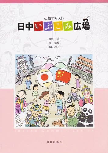 初級テキスト　日中いぶこみ広場 相原　茂　他著　陳　淑梅　他著 中国語関連の本その他の商品画像