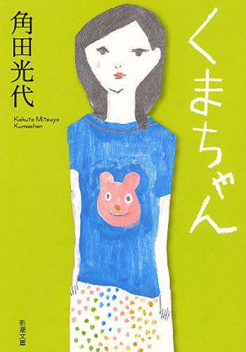 くまちゃん （新潮文庫 か－38－8） 角田光代／著 新潮文庫の本