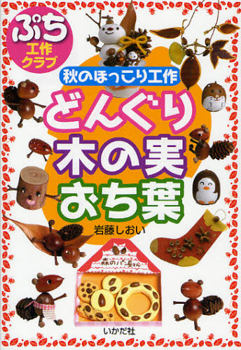 どんぐり・木の実・おち葉 秋のほっこり工作 (ぷち工作クラブ) 岩藤しおい/著 学習読み物その他の商品画像