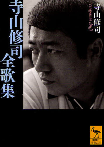 寺山修司全歌集 (講談社学術文庫 2070) 寺山修司/〔著〕 講談社学術文庫の本の商品画像
