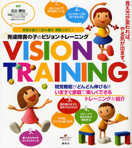 発達障害の子のビジョン・トレーニング 視覚を鍛えて読み書き・運動上手に! (健康ライブラリー スペシャル) 北出勝也/監修 家庭医学シリーズの本の商品画像