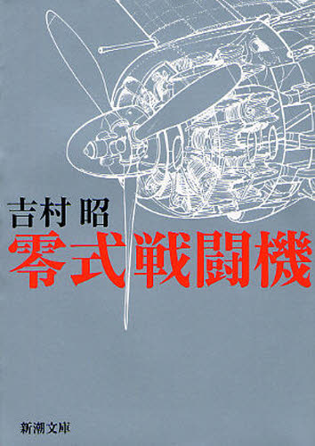 零式戦闘機 （新潮文庫　よ－５－６） （改版） 吉村昭／著 新潮文庫の本の商品画像