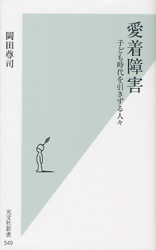 愛着障害　子ども時代を引きずる人々 （光文社新書　５４０） 岡田尊司／著 光文社新書の本の商品画像