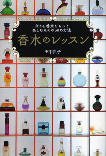 香水のレッスン　今から香水をもっと楽しむための５０の方法 田中貴子／著 化粧品、コスメの本の商品画像