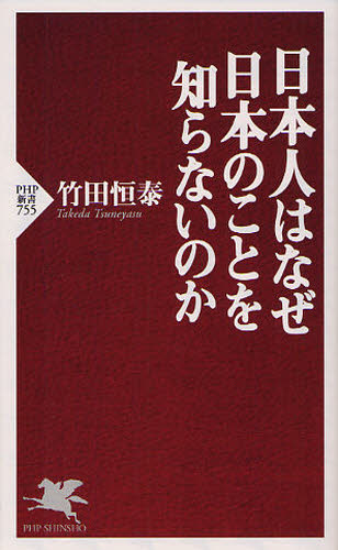 日本人はなぜ日本のことを知らないのか （ＰＨＰ新書　７５５） 竹田恒泰／著 PHP新書の本の商品画像