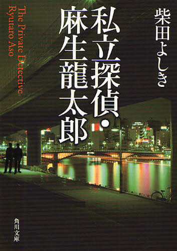 私立探偵・麻生龍太郎 （角川文庫　し１９－１０） 柴田よしき／〔著〕 角川文庫の本の商品画像