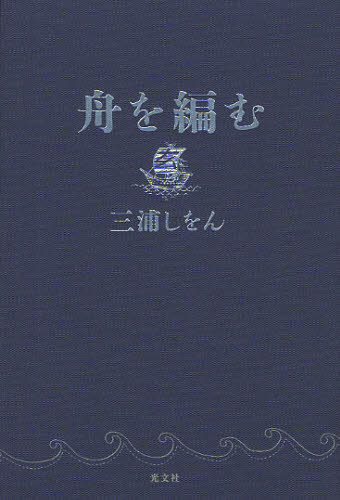 舟を編む 三浦しをん/著 日本文学書籍その他の商品画像