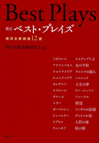 ベスト・プレイズ　西洋古典戯曲１２選 （新訂） 日本演劇学会分科会西洋比較演劇研究会／編 演劇シナリオ、戯曲の本の商品画像