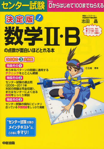センター試験数学2・Bの点数が面白いほどとれる本 （決定版） 志田晶