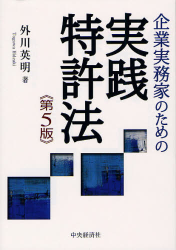 企業実務家のための実践特許法 （第5版） 外川英明／著 特許法、著作