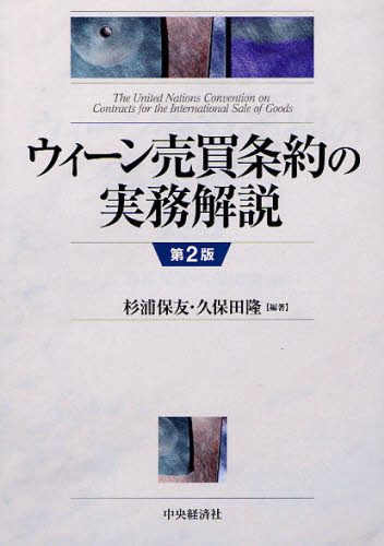 【希少！】ウィーン売買条約の実務解説 第2版／杉浦保友・久保田隆(編著) ウィーン売買条約の実務解説 （第2版） 杉浦保友／編著 久保田隆