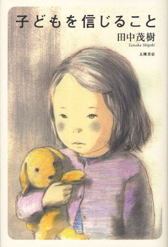 子どもを信じること 田中茂樹／著 教育一般の本その他の商品画像