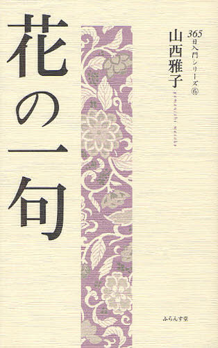 花の一句 (365日入門シリーズ 6) 山西雅子/著 短歌、俳句の本その他の商品画像