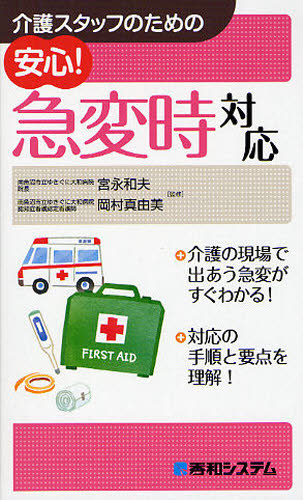 介護スタッフのための安心!急変時対応 宮永和夫/監修 岡村真由美/監修 介護の本の商品画像