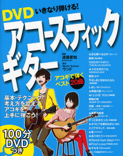 ＤＶＤいきなり弾ける！アコースティックギター 遠藤愛知／監修 ギター、ベース、ドラム教本曲集の商品画像