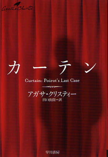 カーテン　ポアロ最後の事件 （ハヤカワ文庫　クリスティー文庫　３３） アガサ・クリスティー／著　田口俊樹／訳 一般文庫その他の商品画像