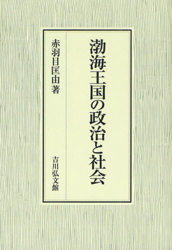 渤海王国の政治と社会 赤羽目匡由／著 東洋史一般の本の商品画像