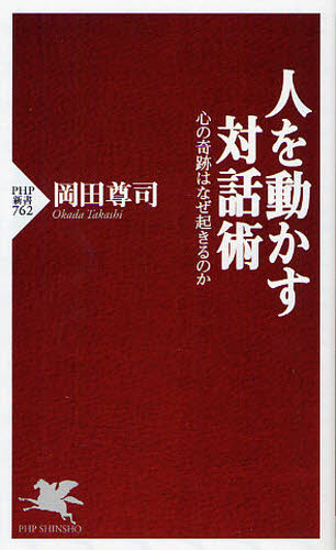 人を動かす対話術　心の奇跡はなぜ起きるのか （ＰＨＰ新書　７６２） 岡田尊司／著 PHP新書の本の商品画像