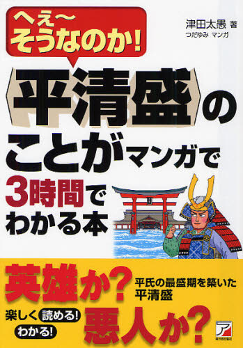 〈平清盛〉のことがマンガで３時間でわかる本　へぇ～そうなのか！ 津田太愚／著　つだゆみ／マンガ 日本古代史の本の商品画像