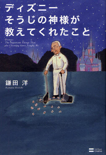ディズニーそうじの神様が教えてくれたこと 鎌田洋／著 接客術の本の商品画像