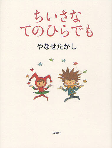 ちいさなてのひらでも やなせたかし/著 日本の詩、詩集の商品画像