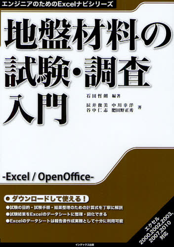 地盤材料の試験・調査入門 （エンジニアのためのExcelナビ
