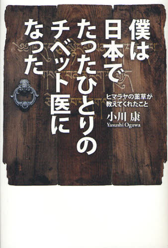 僕は日本でたったひとりのチベット医になった ヒマラヤの薬草が教えてくれたこと 小川康/著 海外紀行の本の商品画像