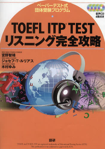 TOEFL ITP TESTリスニング完全攻略 ペーパーテスト式団体受験プログラム 宮野智靖/著 ジョセフ・T・ルリアス/著 木村ゆみ/著 TOEFLの本の商品画像
