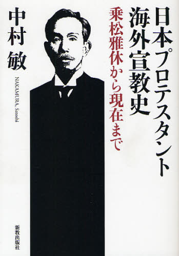 日本プロテスタント海外宣教史　乗松雅休から現在まで 中村敏／著 キリスト教の本その他の商品画像