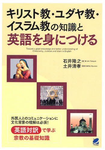 キリスト教・ユダヤ教・イスラム教の知識と英語を身につける 石井隆之／著　土井清孝／監修 英語圏の生活、文化、留学の本の商品画像