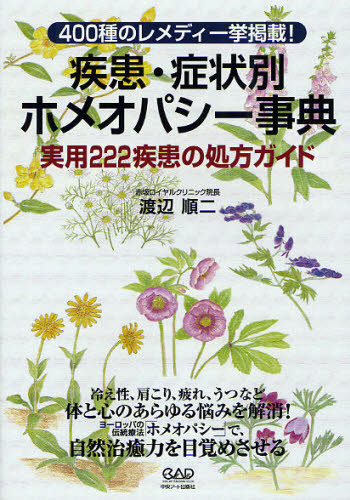 疾患・症状別ホメオパシー事典 実用222疾患の処方ガイド 400種の