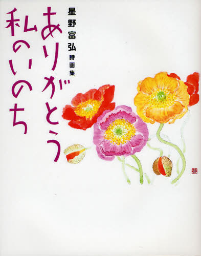 ありがとう私のいのち　星野富弘詩画集 星野富弘／著 高学年向読み物の商品画像