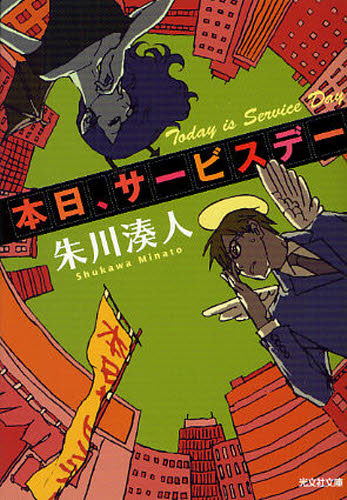 本日、サービスデー （光文社文庫　し３８－１） 朱川湊人／著 光文社文庫の本の商品画像
