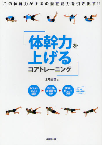 体幹力を上げるコアトレーニング 木場克己/著 トレーニングの本その他の商品画像