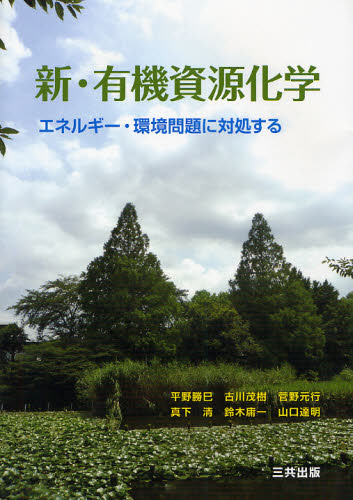 新・有機資源化学　エネルギー・環境問題に対処する 平野勝巳／著　古川茂樹／著　菅野元行／著　真下清／著　鈴木庸一／著　山口達明／著 有機化学の本の商品画像
