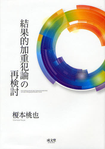 結果的加重犯論の再検討 榎本桃也/著 刑法総論の本の商品画像