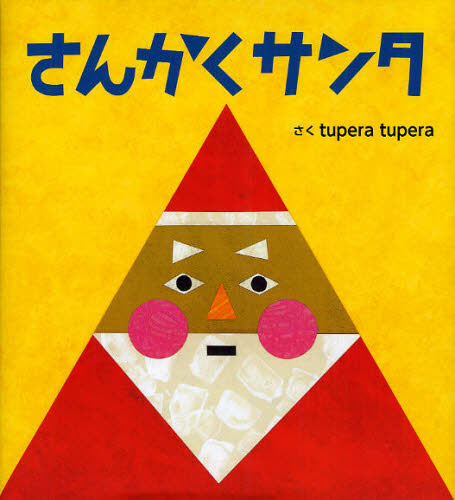 さんかくサンタ ｔｕｐｅｒａ　ｔｕｐｅｒａ／さく 3、4歳向け絵本その他の商品画像