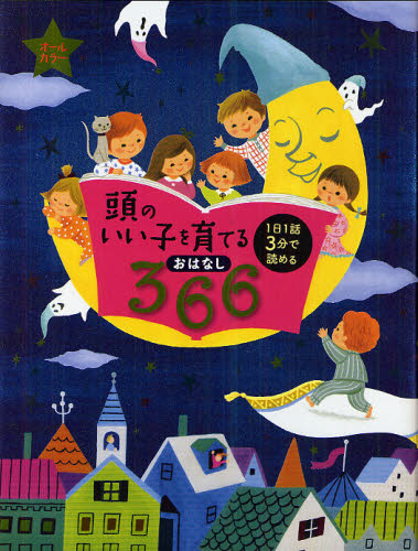 頭のいい子を育てるおはなし366 1日1話3分で読める 主婦の友社/編 低学年向読み物その他の商品画像