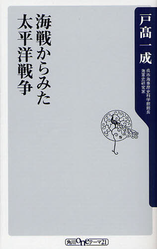 海戦からみた太平洋戦争 （角川ｏｎｅテーマ２１　Ｂ－１５１） 戸高一成／〔著〕 教養新書の本その他の商品画像