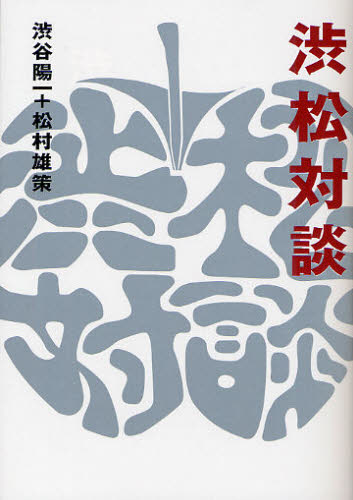 渋松対談 赤盤 渋谷陽一/著 松村雄策/著 タレントの本の商品画像