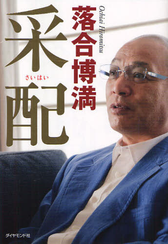 采配 落合博満/著