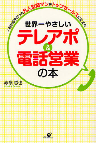 世界一やさしいテレアポ＆電話営業の本　人前が苦手だった凡人営業マンをトップセールスに変えた 赤嶺哲也／著 セールス、営業の本の商品画像