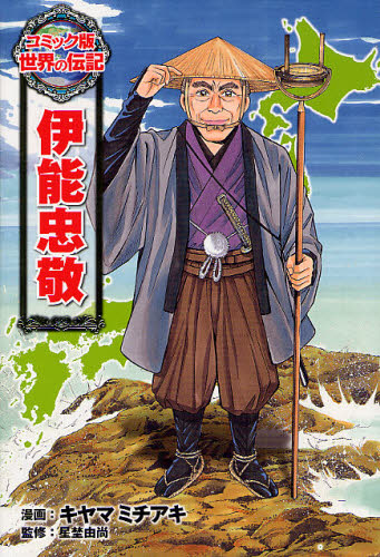 伊能忠敬 (コミック版世界の伝記 9) キヤマミチアキ/漫画 星埜由尚/監修 学習まんが世界の伝記の商品画像